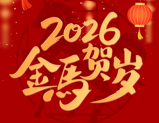 Slán leis an Sean, Fáilte chuig an Nua | Nantong Jiabao 2026 Fógra Saoire Féile an Earraigh
